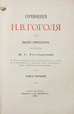 Гоголь Н.В. Сочинения Н.В. Гоголя. [в 5 т.] 11-е изд. СПб., 1893.